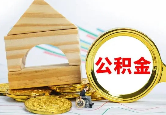 阿拉尔房屋住房公积金怎么取（咋样取住房公积金）