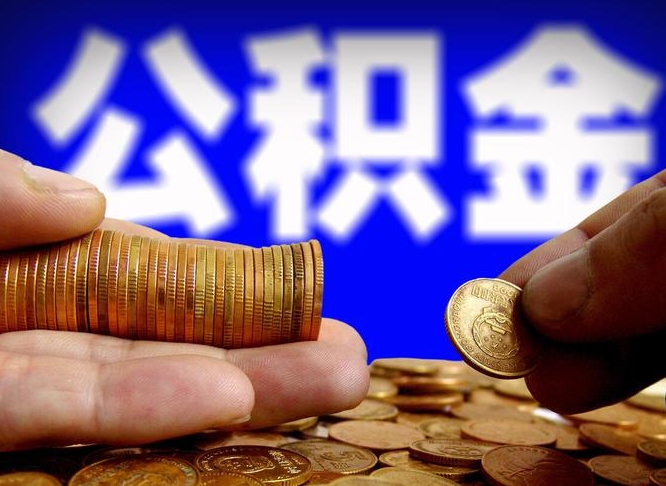 阿拉尔代取公积金怎么收费（欠了很多网贷想用公积金还）